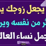 دعاء لحفظ الزوج من الخيانه، دعاء يجعل زوجي لا يرى امرأة غيري