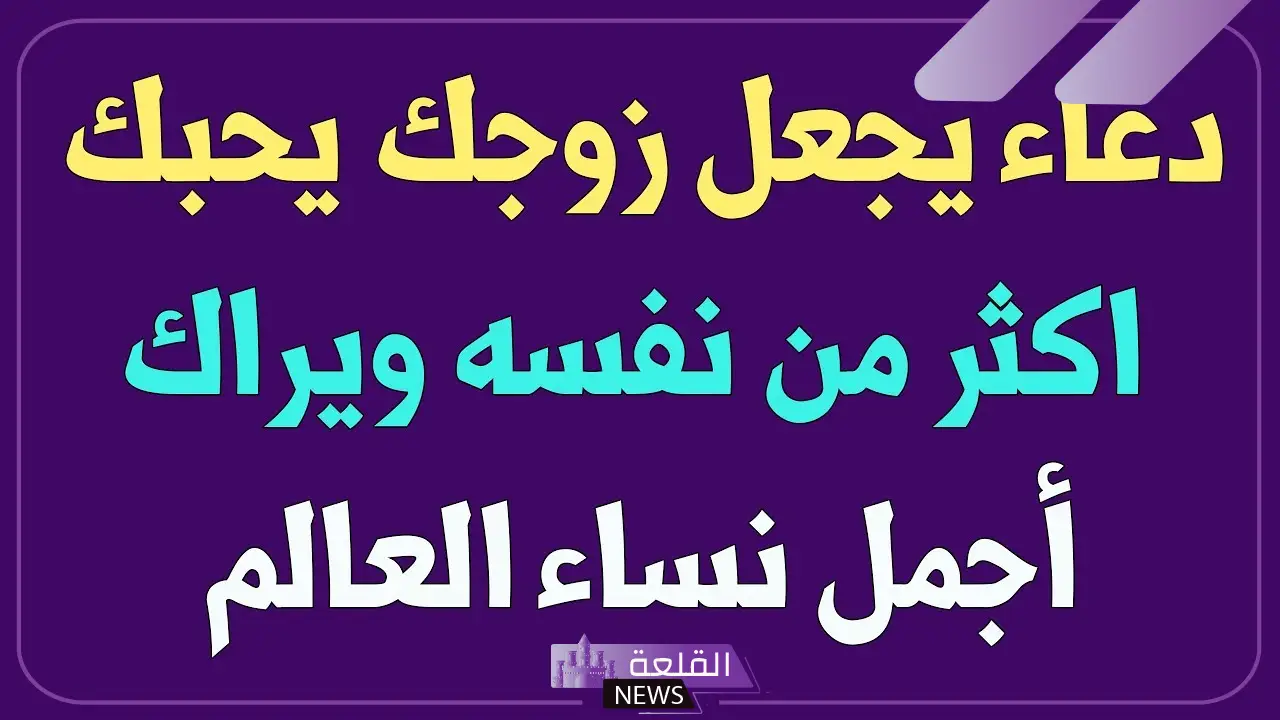 دعاء لحفظ الزوج من الخيانه، دعاء يجعل زوجي لا يرى امرأة غيري