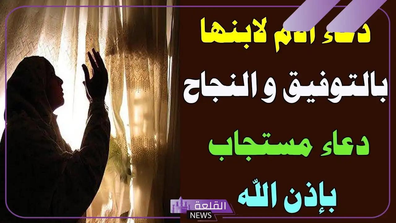 دعاء للأبناء بالتوفيق والنجاح في حياتهم، دعاء الوالدين للأبناء مستجاب