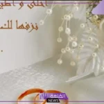 دعاء للعروسه قصير مكتوب بالسعادة والفرح في الزواج