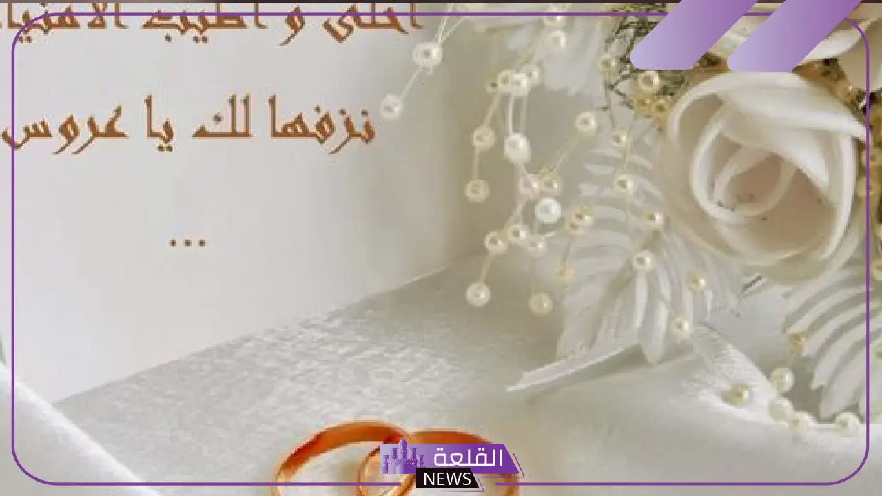 دعاء للعروسه قصير مكتوب بالسعادة والفرح في الزواج