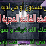 دعاء للمسجون بالفرج والخروج من السجن مستجاب