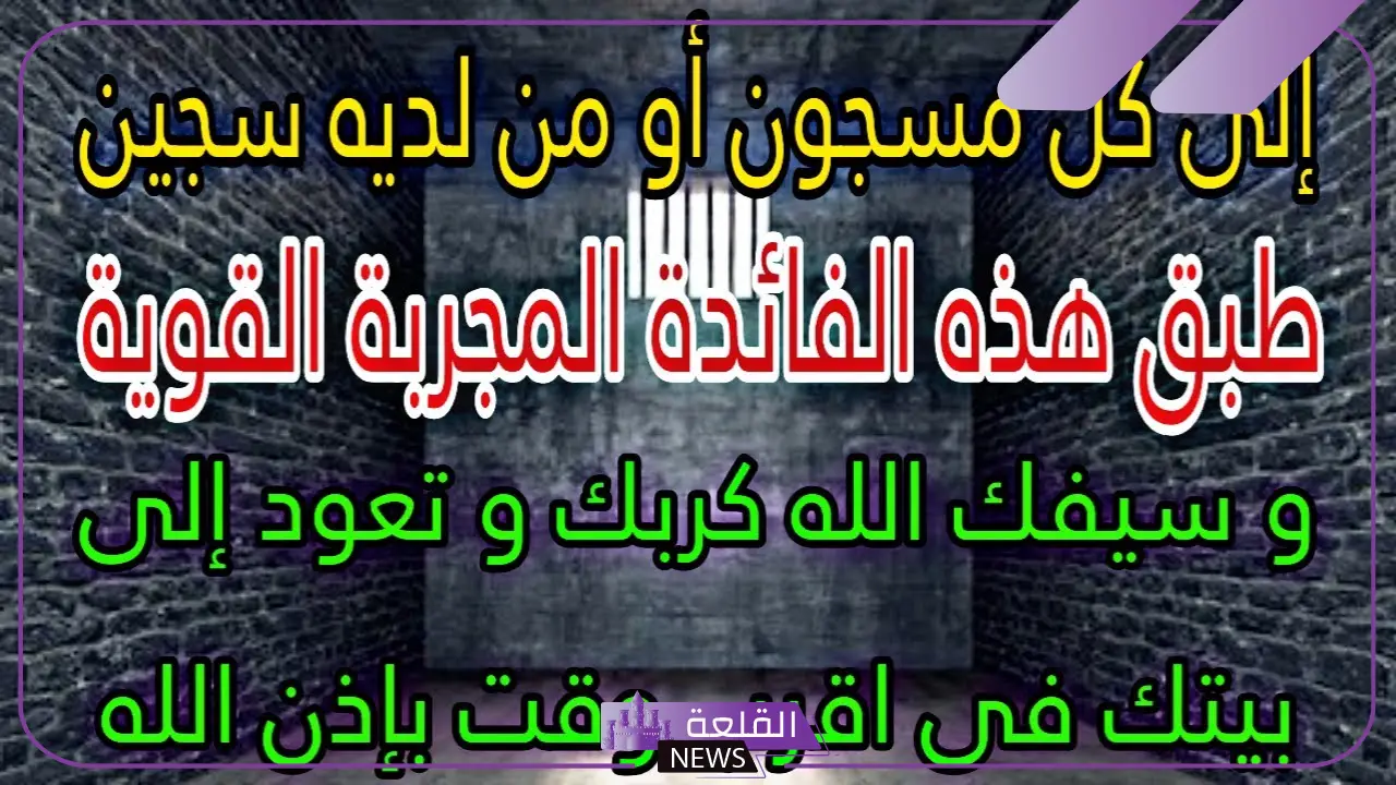 دعاء للمسجون بالفرج والخروج من السجن مستجاب