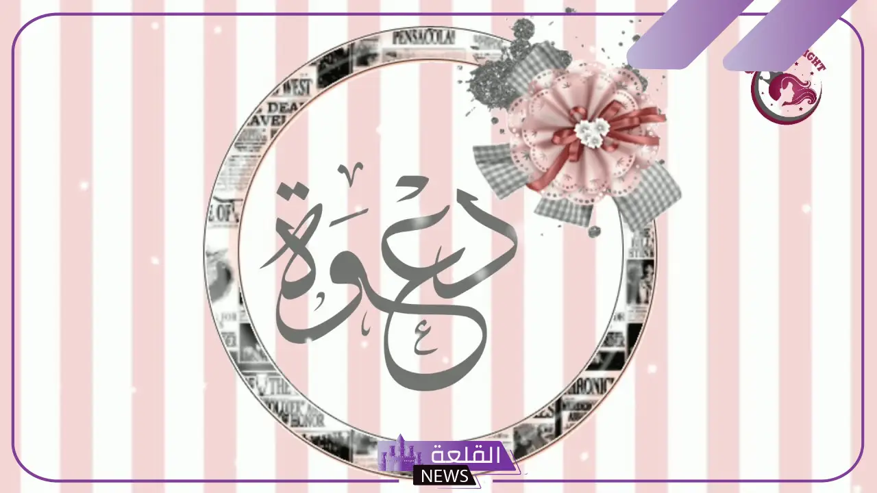 دعوة تمايم مولود بدون اسم، دعاء لاستقبال مولود دعوة تمايم مولود بدون اسم، دعاء لاستقبال مولود