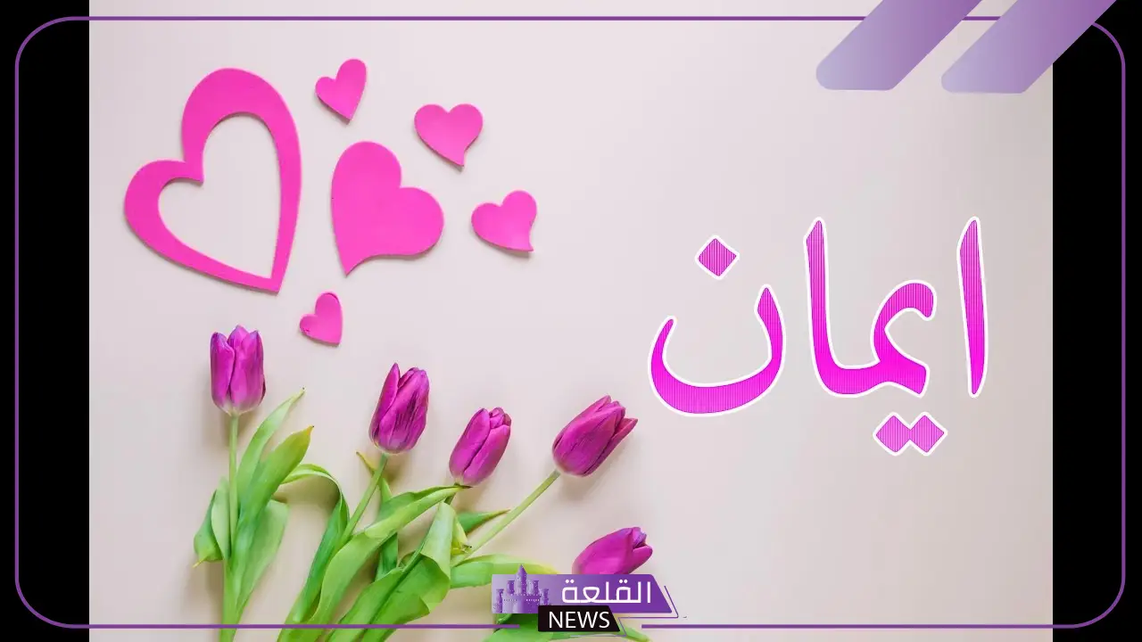 دلع اسم ايمان بالعربي والإنجليزي وأبرز الصفات