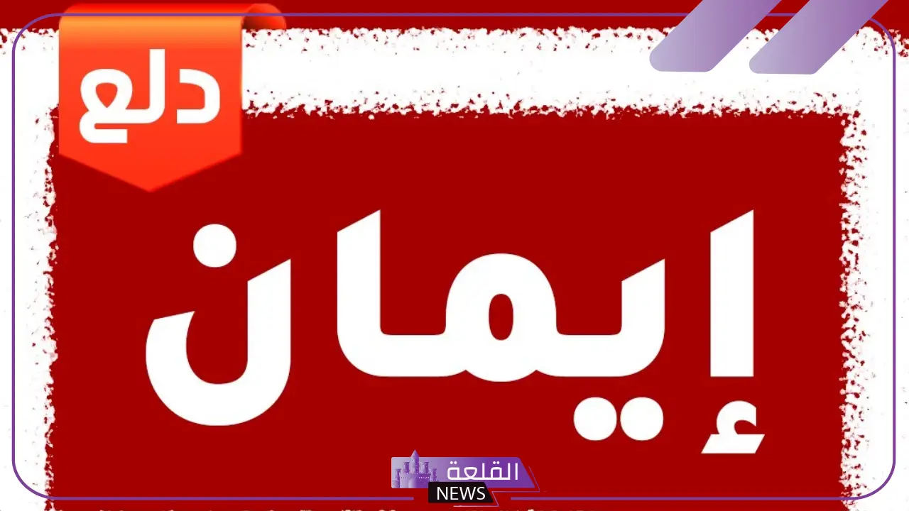 دلع اسم ايمان بالعربي والإنجليزي وأبرز الصفات 5 دلع اسم ايمان جميل