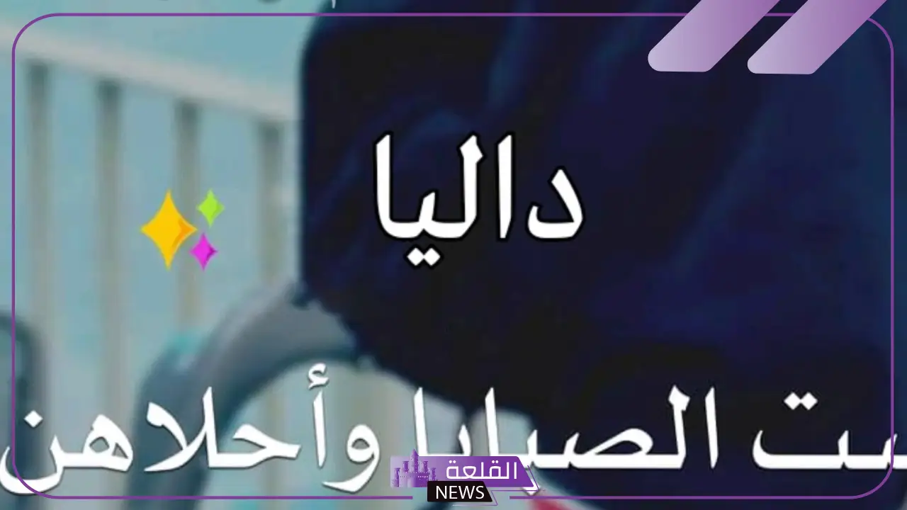 دلع اسم داليا وأبرز صفاتها وعيوبها الشخصية