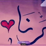 دلع اسم رنا بالعربي والإنجليزي وأهم الصفات