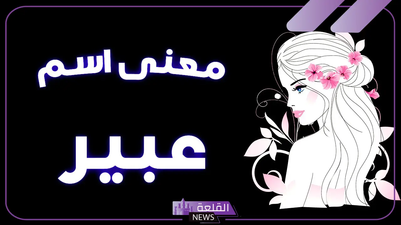 دلع اسم عبير بالإنجليزي والعربي وصفاتها الأشهر 5 أشهر دلع لاسم عبير