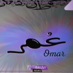 دلع اسم عمر بالعربي والإنجليزي ومعناه