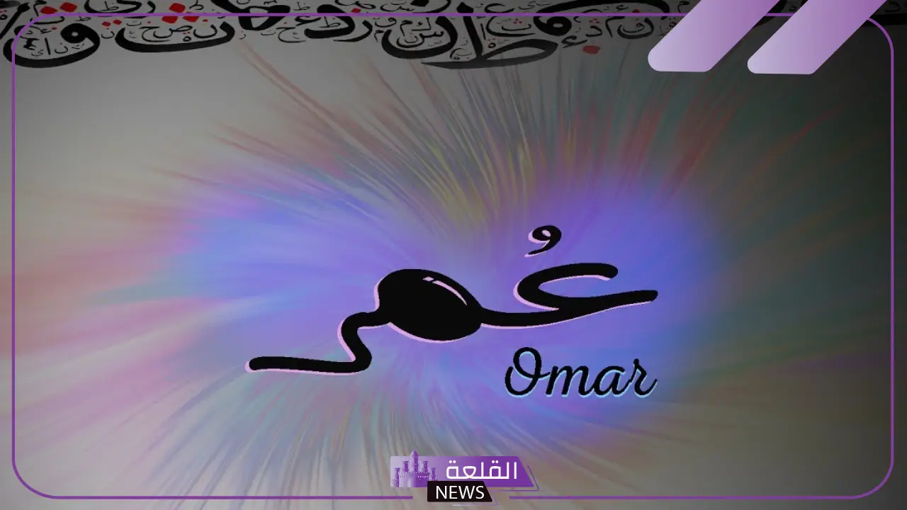 دلع اسم عمر بالعربي والإنجليزي ومعناه