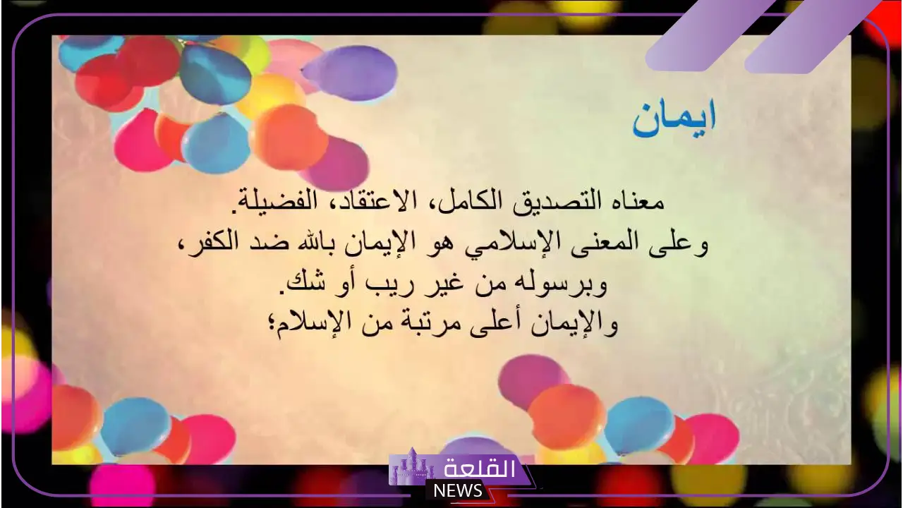 دلع ومعنى اسم ايمان بالعربي والإنجليزي وأصله