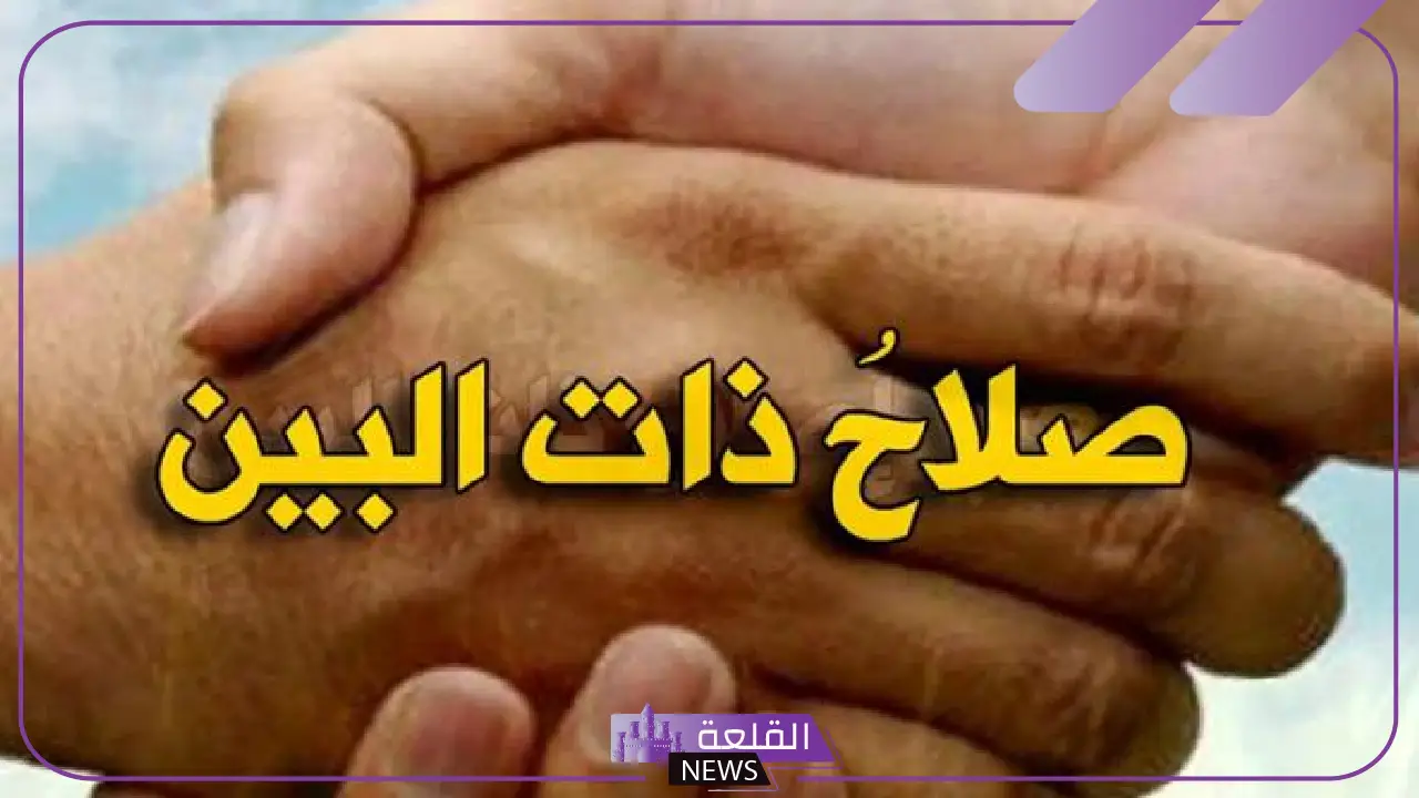 ارقام اصلاح ذات البين بين الزوجين في السعودية 1446 ارقام اصلاح ذات البين بين الزوجين في السعودية 1446