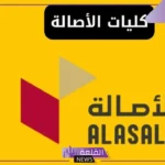 رأيكم في جامعة الأصالة وما تقييمكم ؟ تعرف على الرسوم والتخصصات