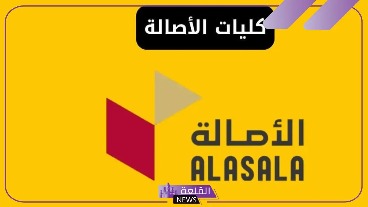 رأيكم في جامعة الأصالة وما تقييمكم ؟ تعرف على الرسوم والتخصصات