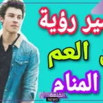 تفسير حلم رؤية ابن العم في المنام للرجل والمرأة لابن سيرين