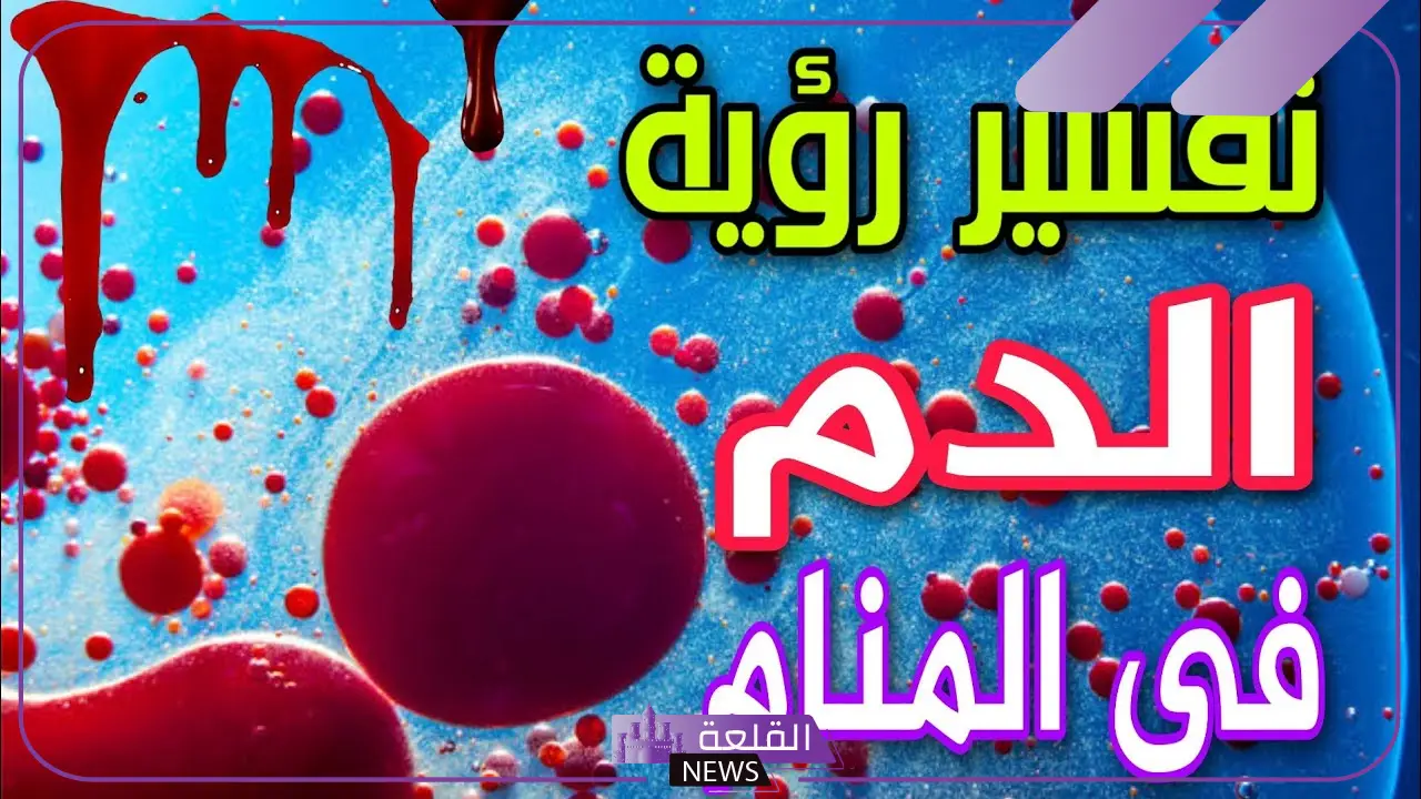 تفسير حلم رؤية الدم على الارض في المنام لابن سيرين