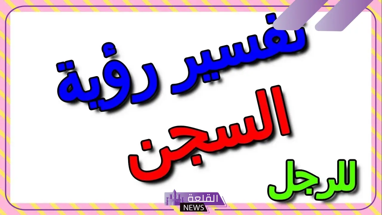 تفسير حلم السجن للمتزوجه ودخوله في المنام لابن سيرين 5 تفسير حلم السجن للمتزوجه