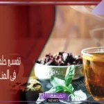 تفسير حلم رؤية الشاي في المنام لابن سيرين والنابلسي