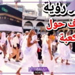تفسير حلم رؤية الكعبة في المنام للمتزوجة والعزباء لابن سيرين