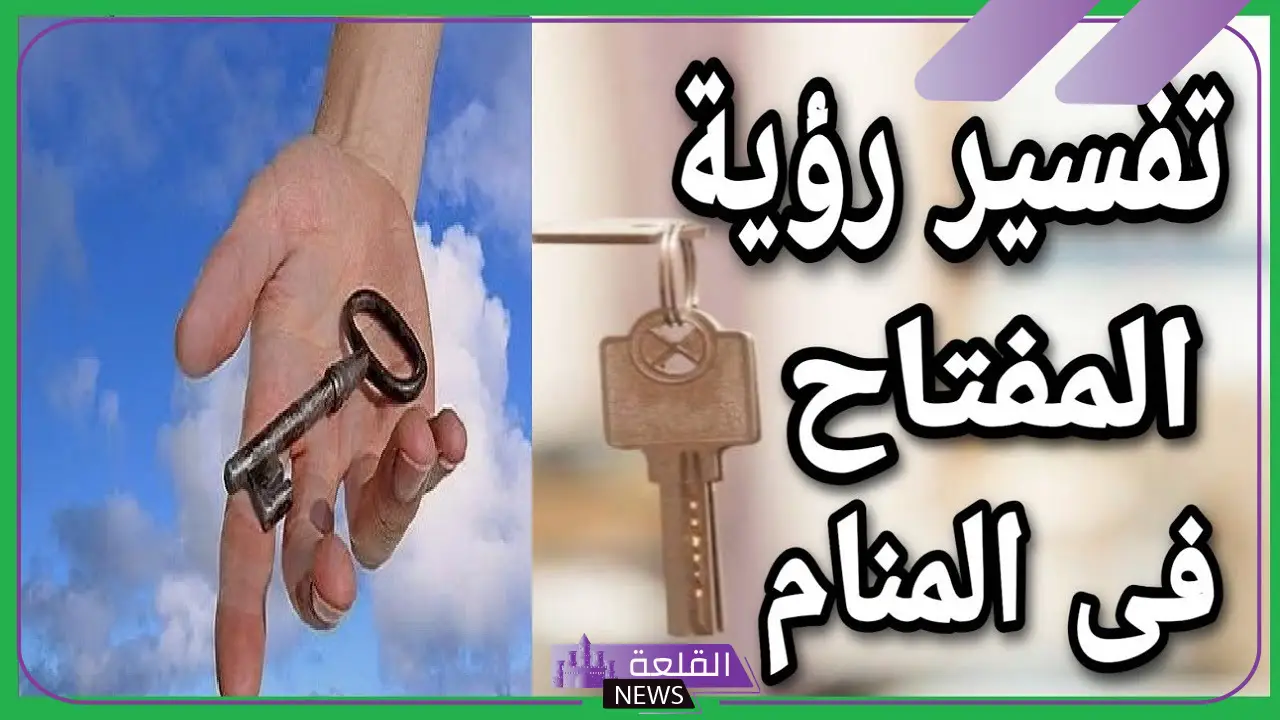 تفسير حلم رؤية المفتاح في المنام للعزباء والمتزوجة لابن سيرين 6 رؤية المفتاح في المنام للعزباء لابن سيرين