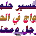 تفسير حلم رؤية شخص يتزوج في المنام على زوجته لابن سيرين