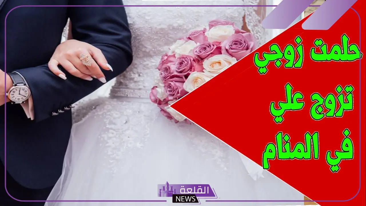 تفسير حلم رؤية شخص يتزوج في المنام على زوجته لابن سيرين 6 الزواج في الحلم