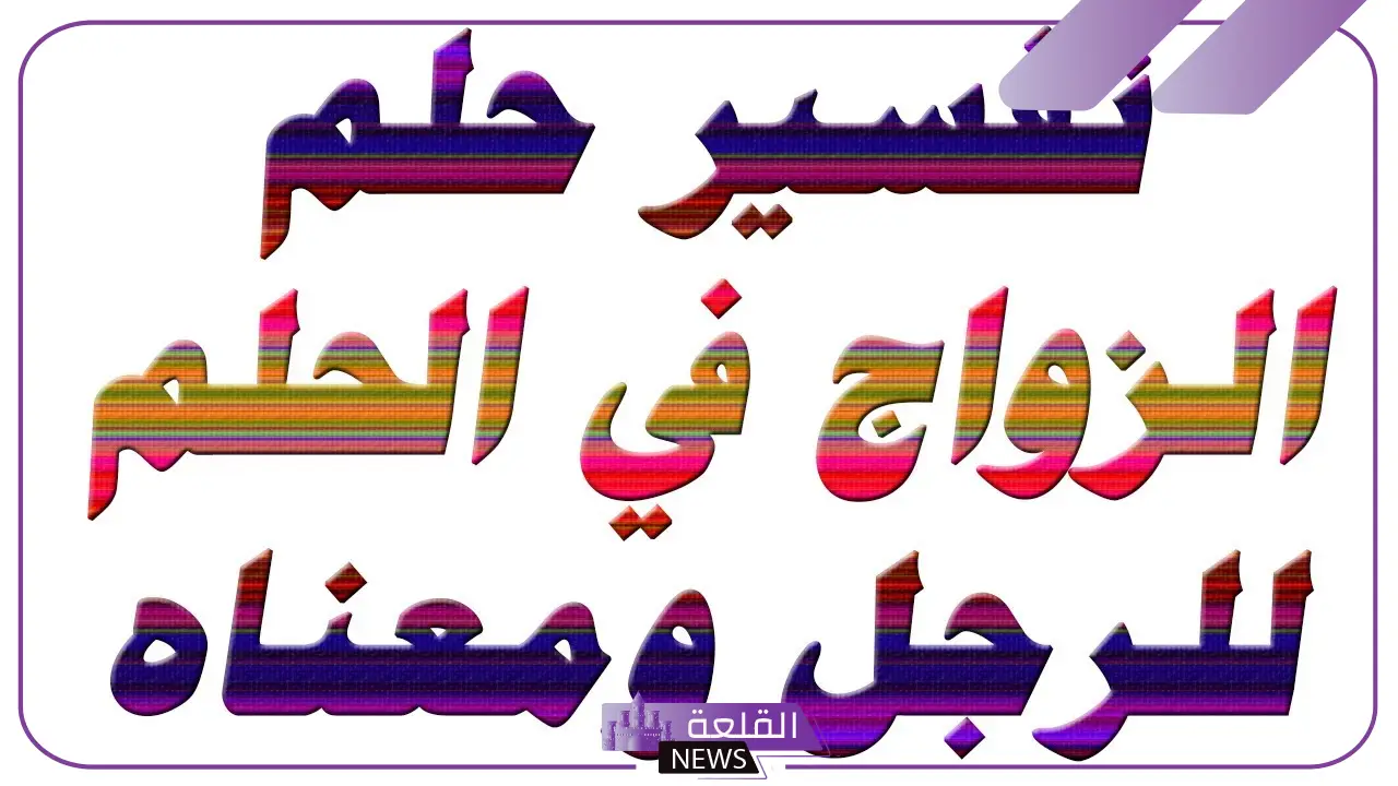 تفسير حلم رؤية شخص يتزوج في المنام على زوجته لابن سيرين