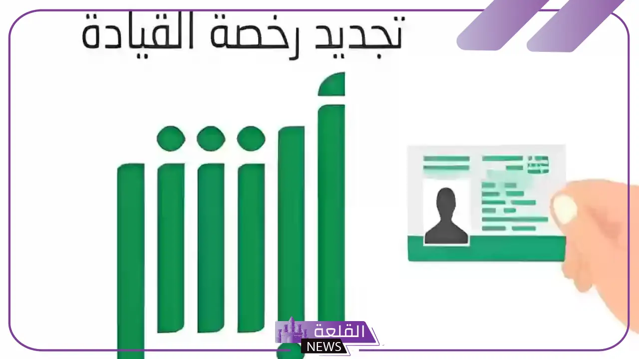 رسميًا.. الإدارة العامة للمرور تعلن تعديل جديد بخصوص تجديد رخصة السير 5 كيفية تجديد رخص السير من أبشر