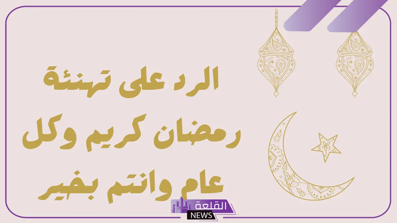 أجمل رد تهنئة رمضان كريم مبارك قصيرة.. رسائل تهنئة بمناسبة شهر رمضان 6 رد تهنئة رمضان تويتر