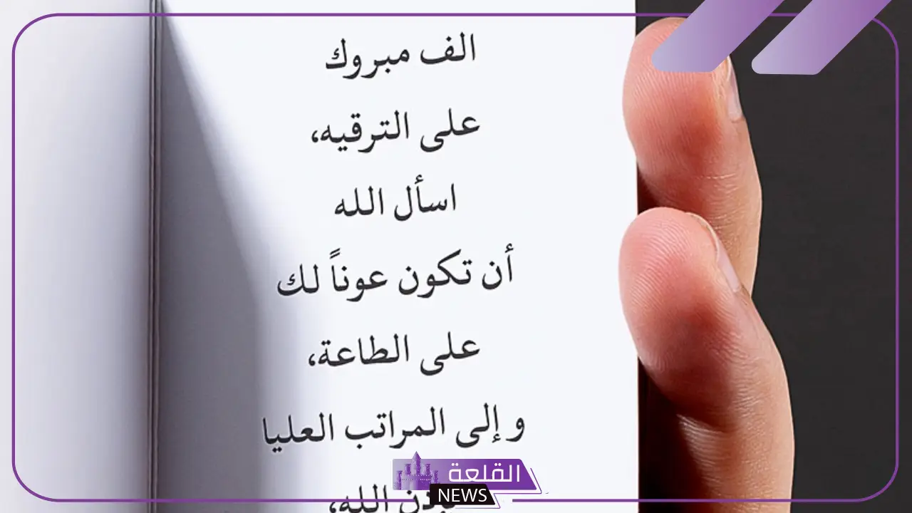 أجمل رد على تهنئة ترقية في العمل مكتوبة جميلة 2025 6 رد على تهنئة ترقية طويلة