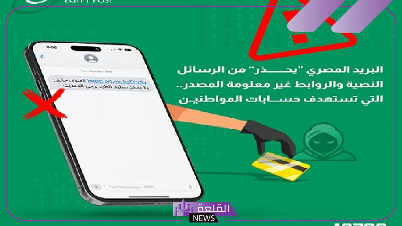 احذروا من المخترقين.. البريد المصري يحذر من الرسائل النصية المزيفة للعملاء 5 كيف تحمي نفسك من الرسائل الاحتيالية؟ تحذير من البريد المصري