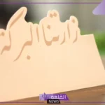 رسائل ترحيب بالاصدقاء الضيوف جميلة جدًا، عبارات استقبال قصيرة 
