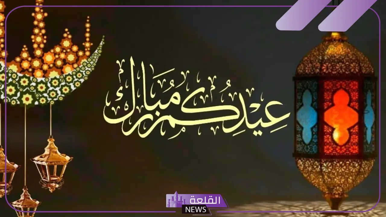 أجمل رسائل تهنئة بالعيد للأحباب والأقارب، عبارات وكلمات تهنئة بعيد الفطر 2025 5 عبارات تهنئة بعيد الفطر