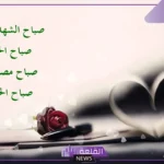 أجمل رسائل صباح الخير يا عمري وحياتي مكتوبة واتس آب