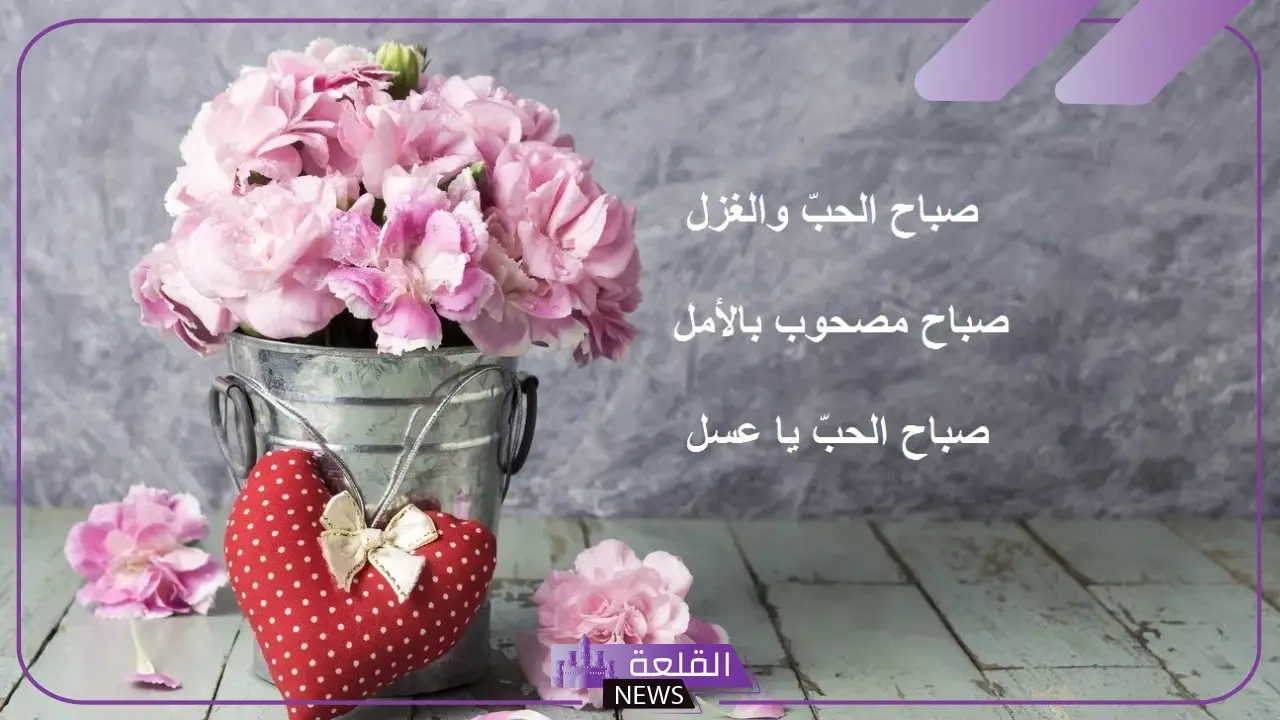 أجمل رسائل صباح الخير يا عمري وحياتي مكتوبة واتس آب 5 رسائل صباحية للحبيب