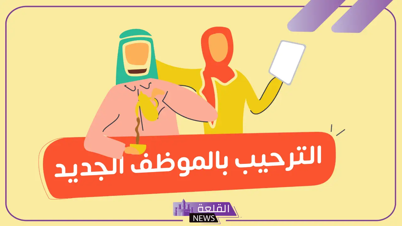 أجمل رسالة ترحيب بموظف جديد مكتوبة مميزة تويتر 2025 5 رسالة ترحيبية للموظف الجديد