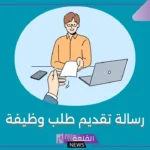 رسالة طلب توظيف مكتوبة جاهزة للنسخ والطباعة 1446