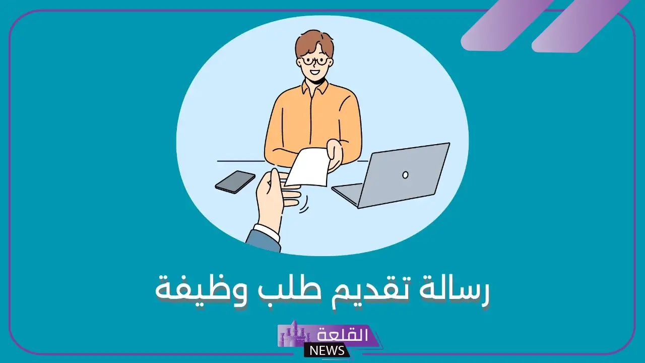 رسالة طلب توظيف مكتوبة جاهزة للنسخ والطباعة 1446