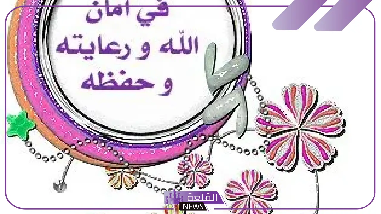 وش الرد على في امان الله؟ الرد على في حفظ الله