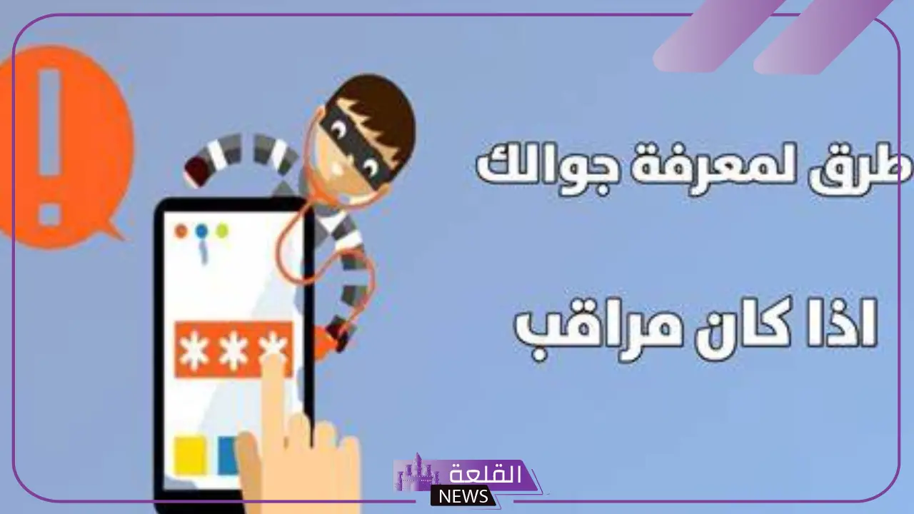 كيف اعرف ان رقمي مراقب وهناك تتبع للمكالمات؟