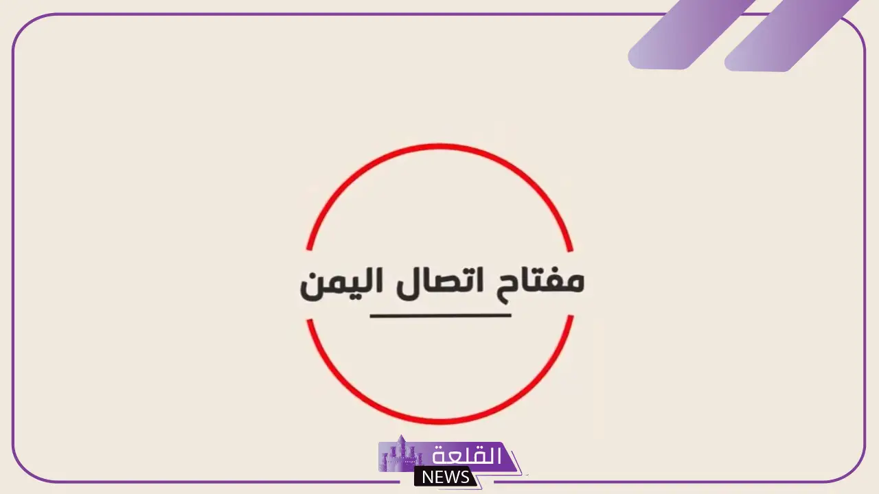 967 مفتاح اي دولة من الدول؟ Country Code 967 5 إلى أي دولة ينتمي مفتاح الاتصال 967؟