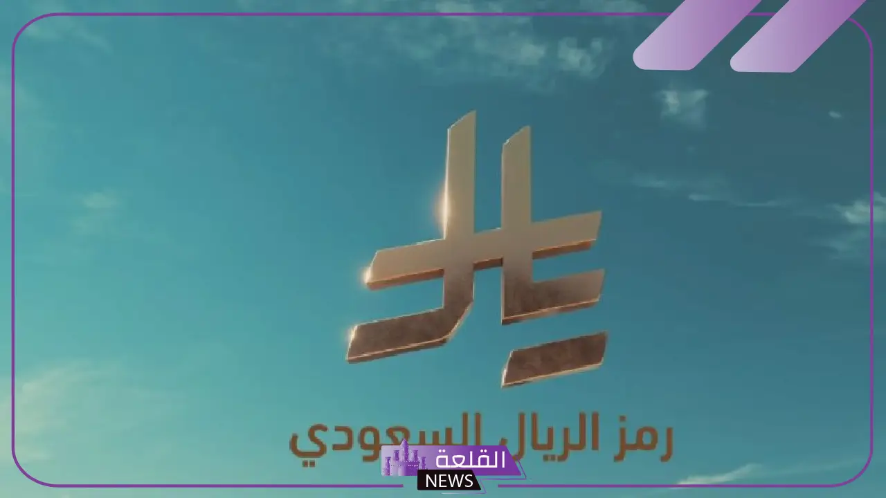 هل تُسهل عمليات الشراء في المتاجر الإلكترونية؟ تعرف على أهم فوائد الرمز الجديد للعملة السعودية في تسعير المنتجات 5 مزايا الرمز الجديد للعملة السعودية في حماية المستهلك وتعزيز الثقة بالتجارة الإلكترونية