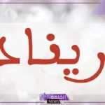 معنى اسم ريناد في القران الكريم وأصله