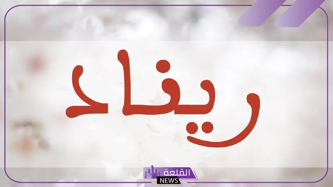 معنى اسم ريناد في القران الكريم وأصله