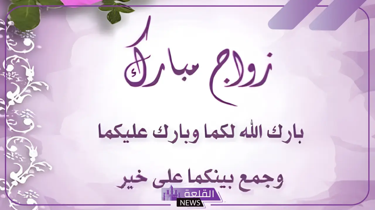 رسائل تهنئة زواج.. بارك الله لهما وبارك عليهما مزخرف 5 تهنئة زواج رسمية للعروسين