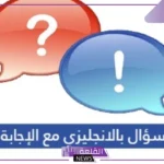 أسئلة عامة بالإنجليزي مع الترجمة إلى العربية مكتوبة