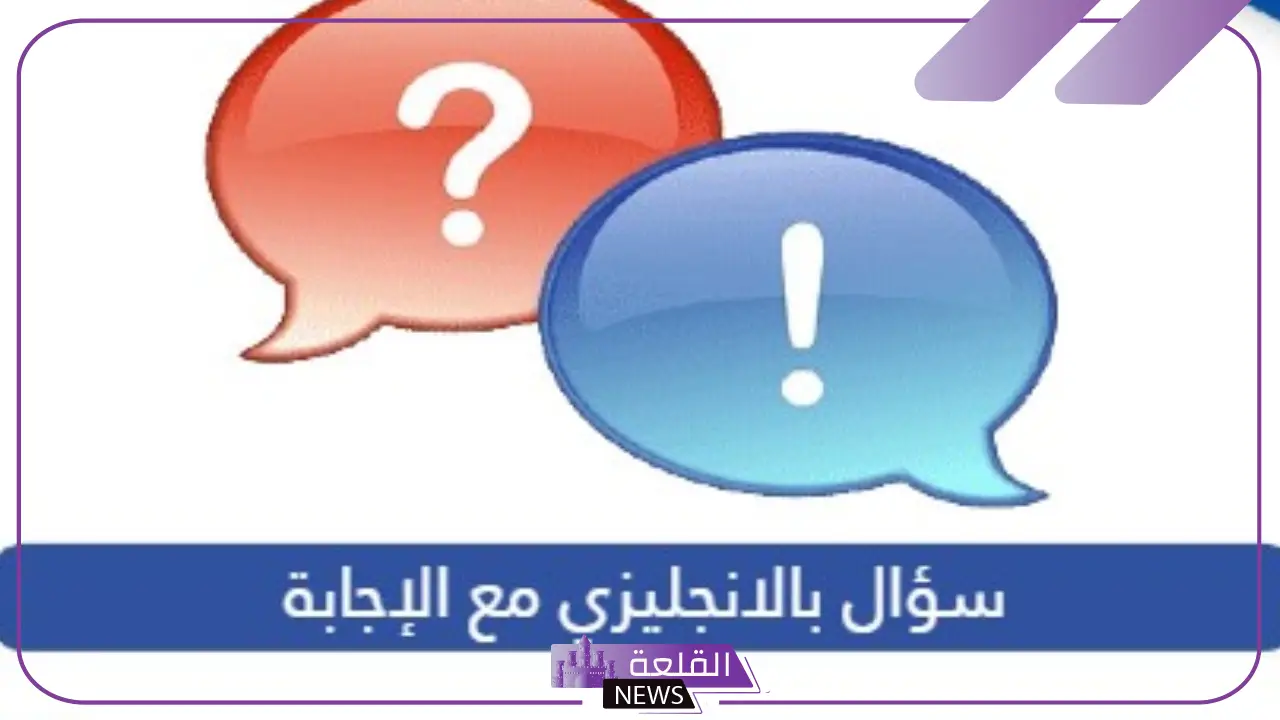 أسئلة عامة بالإنجليزي مع الترجمة إلى العربية مكتوبة