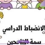 دعاء عن الانضباط المدرسي وأهميته