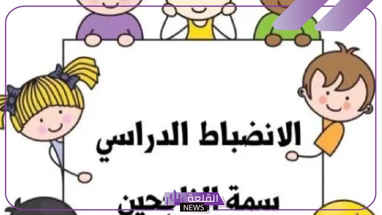 دعاء عن الانضباط المدرسي وأهميته
